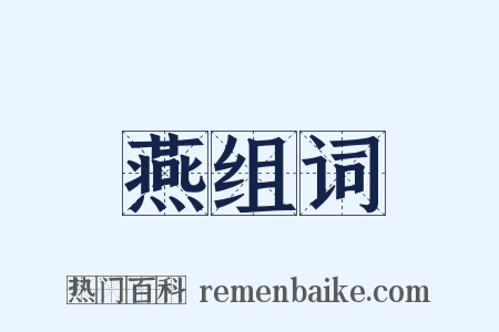燕组词是什么意思的图片